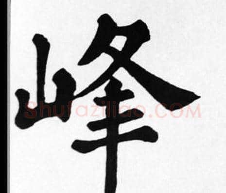 峰字苏轼毛笔楷书写法,摘自苏轼毛笔楷书作品