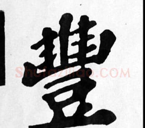 豐字苏轼毛笔楷书写法,摘自苏轼毛笔楷书作品