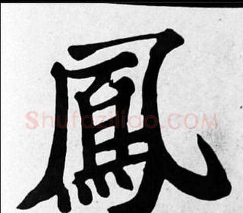 鳳字苏轼毛笔楷书写法,摘自苏轼毛笔楷书作品