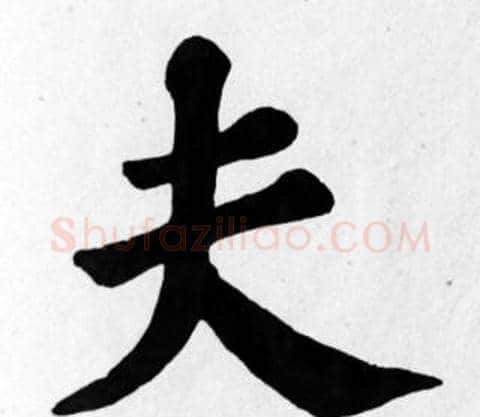 夫字苏轼毛笔楷书写法,摘自苏轼毛笔楷书作品
