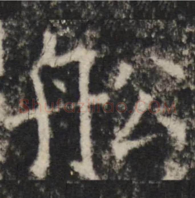 船毛笔楷书写法,摘自隋龙藏寺碑