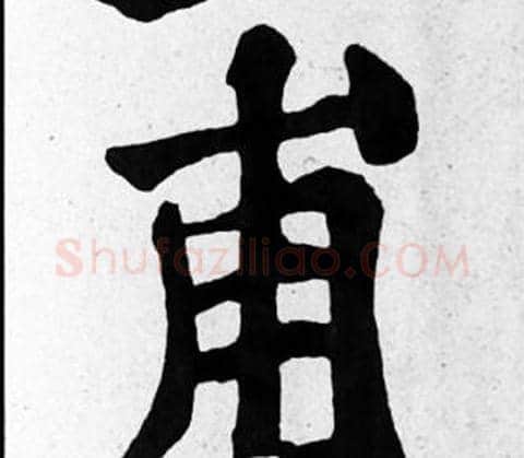 甫字苏轼毛笔楷书写法,摘自苏轼毛笔楷书作品