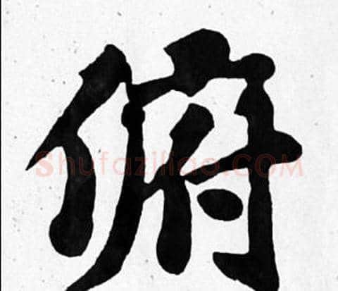 俯字苏轼毛笔楷书写法,摘自苏轼毛笔楷书作品