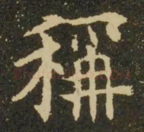 稱毛笔楷书写法,摘自唐欧阳询虞恭公碑