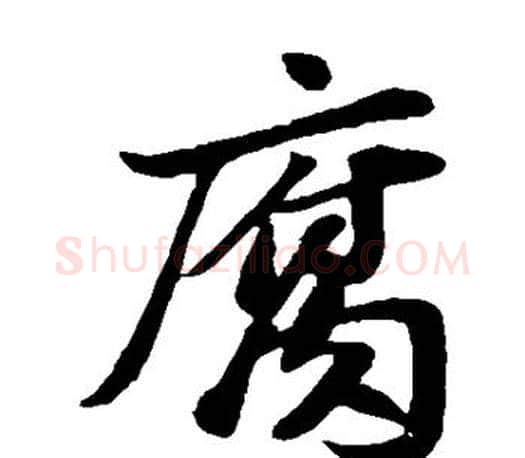 腐字苏轼毛笔楷书写法,摘自苏轼毛笔楷书作品