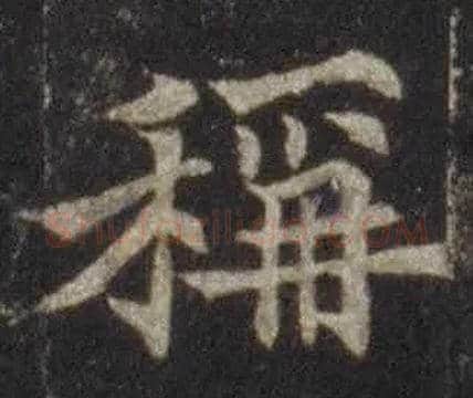稱毛笔楷书写法,摘自唐欧阳通道因法师碑