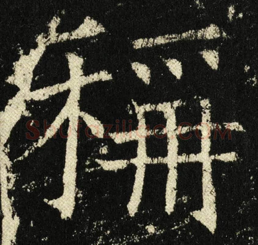 稱毛笔楷书写法,摘自唐褚遂良伊阙佛龛碑
