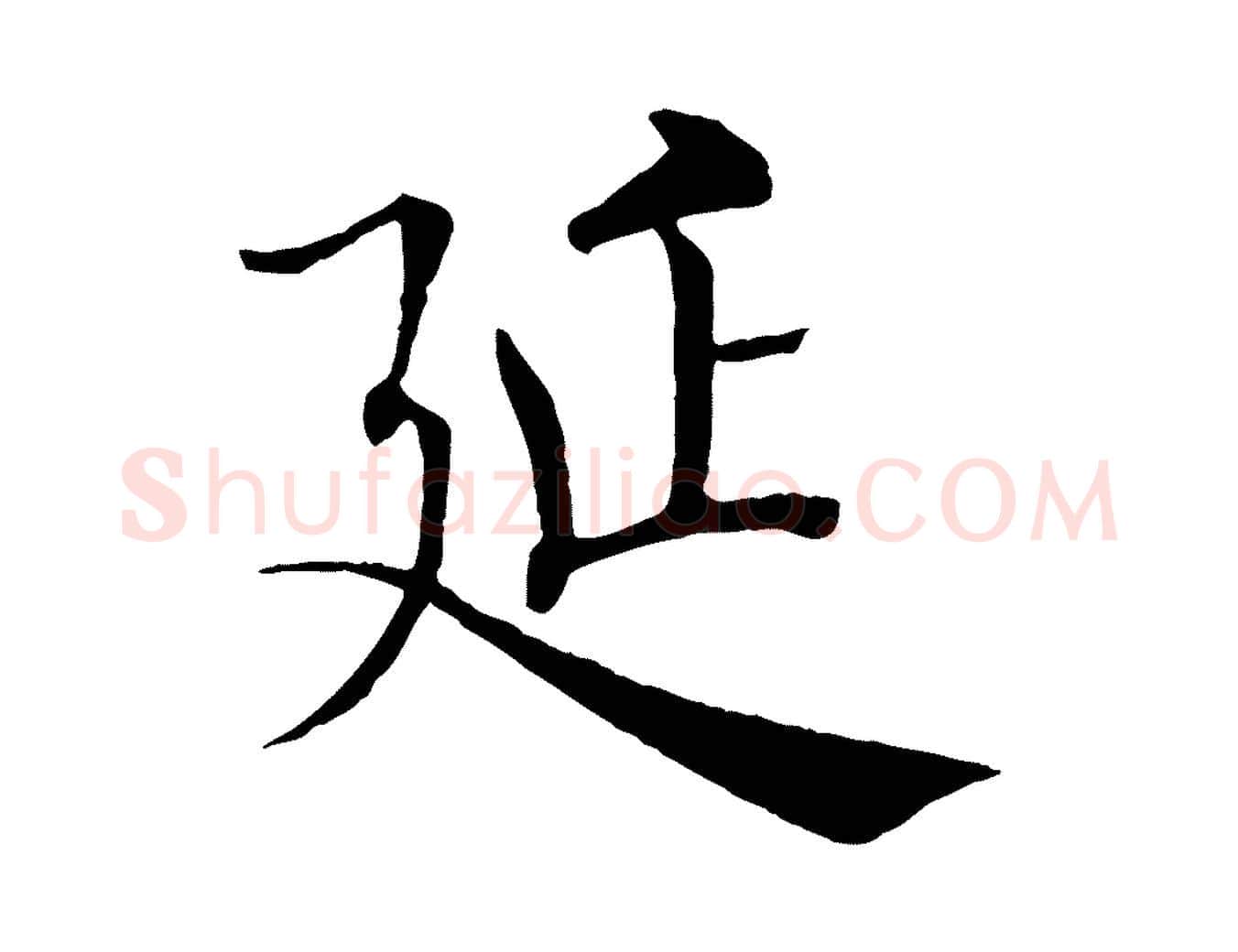 延毛笔楷书写法,摘自唐代褚遂良倪宽赞
