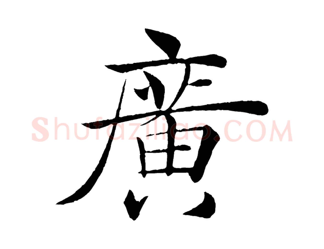 廣毛笔楷书写法,摘自唐代褚遂良倪宽赞