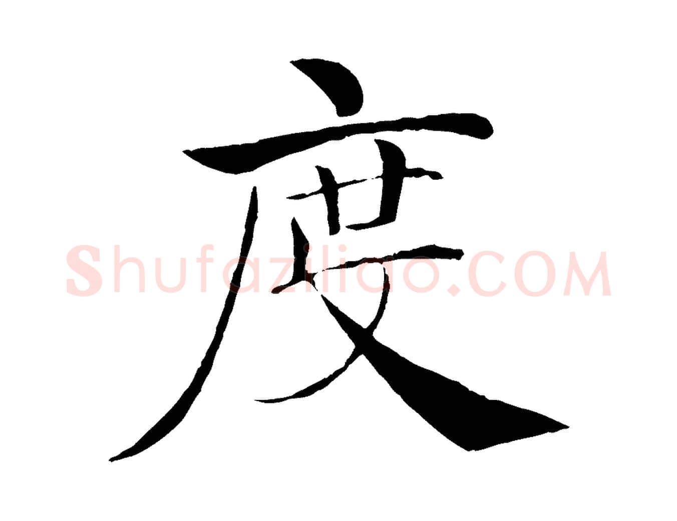 度毛笔楷书写法,摘自唐代褚遂良倪宽赞