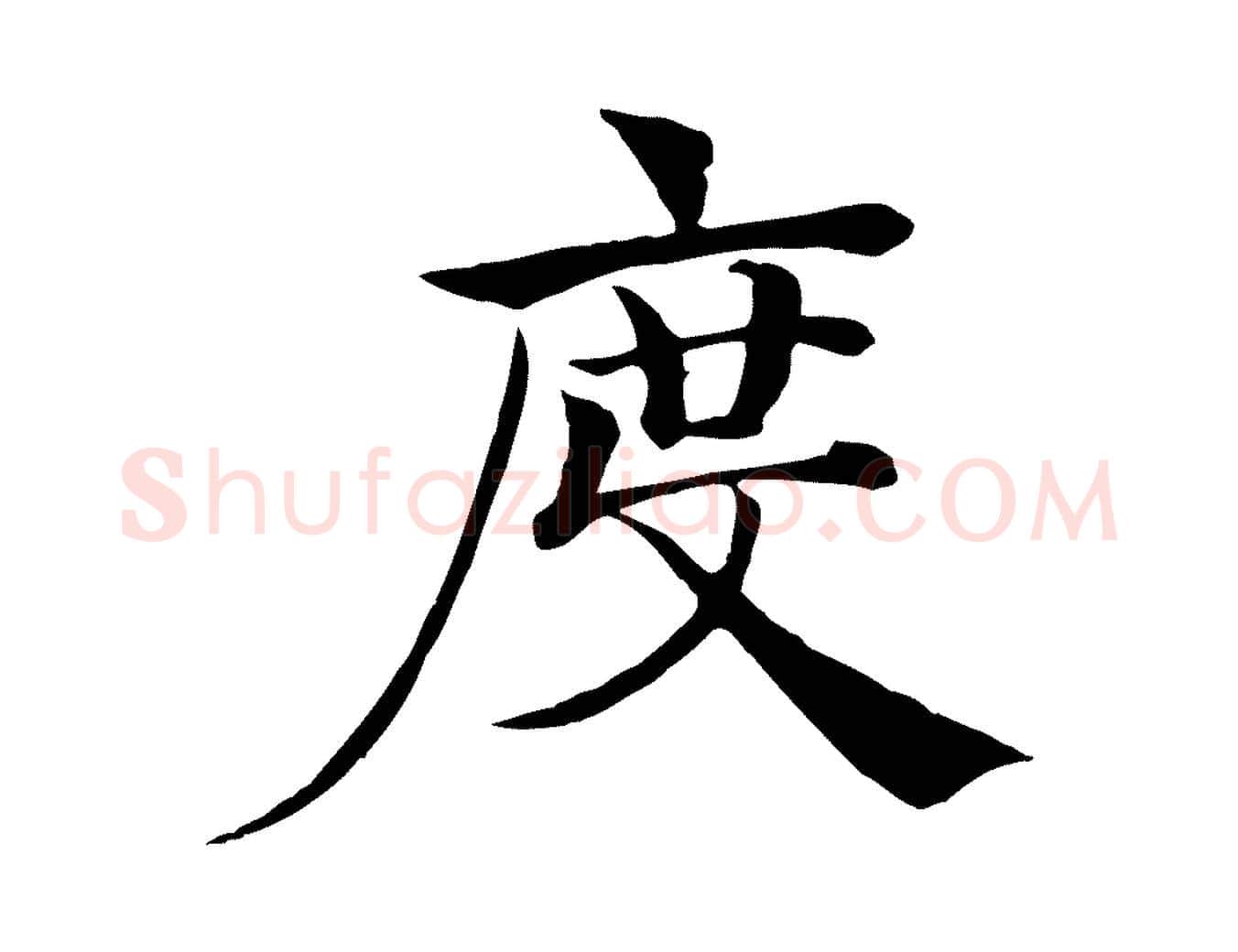 度毛笔楷书写法,摘自唐代褚遂良倪宽赞