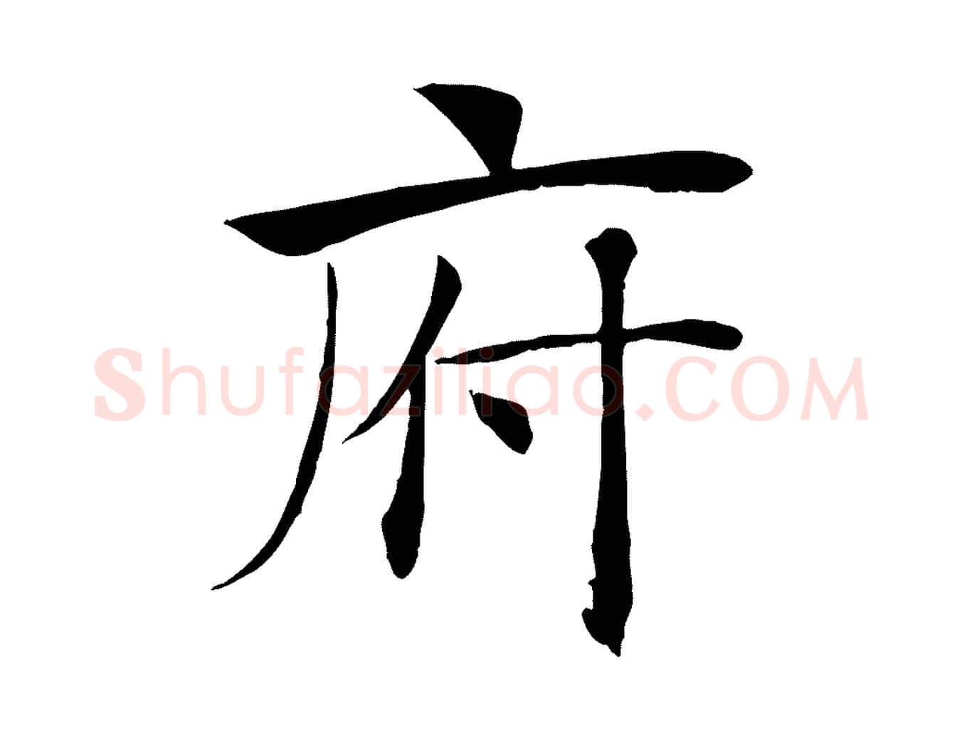 府毛笔楷书写法,摘自唐代褚遂良倪宽赞