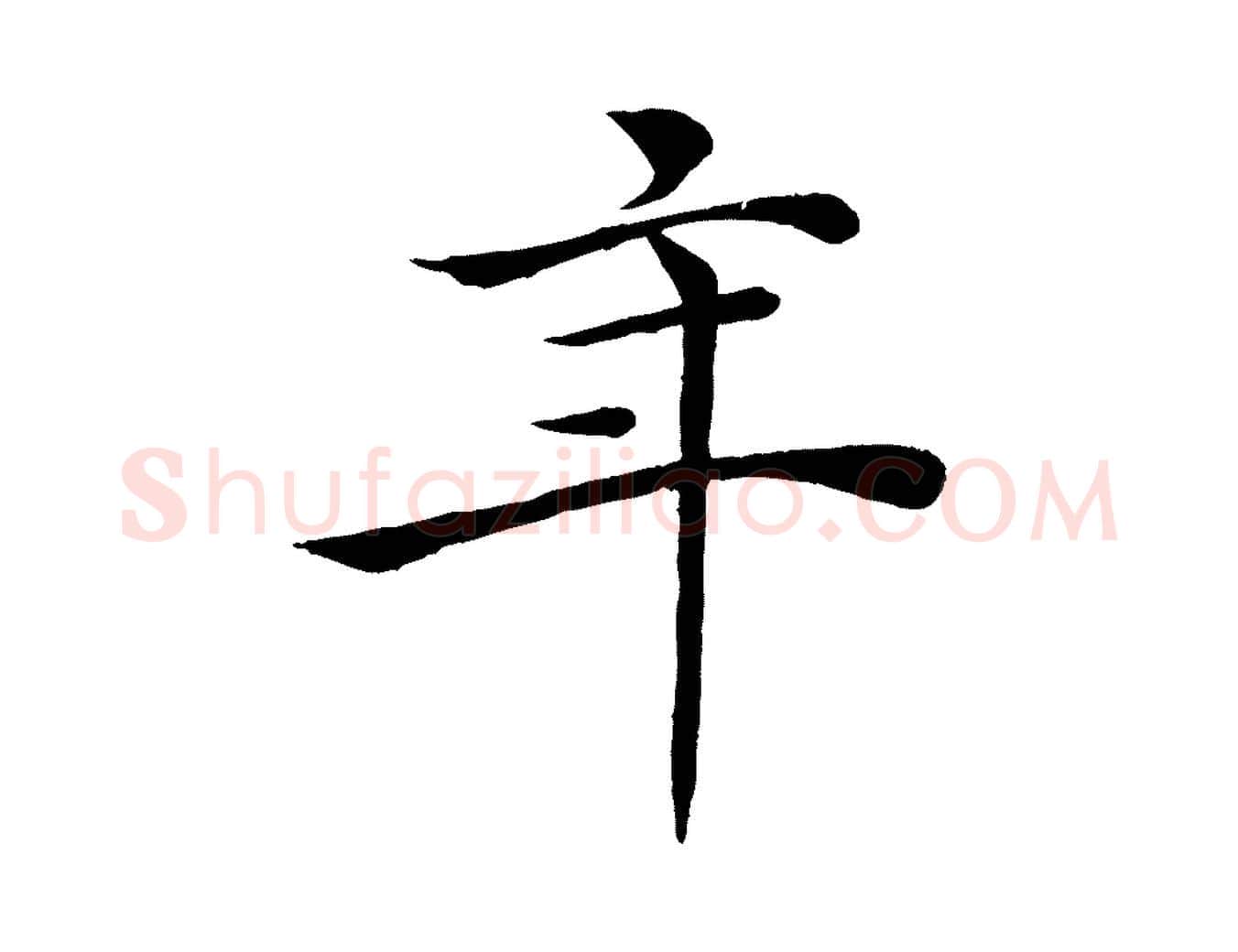 年毛笔楷书写法,摘自唐代褚遂良倪宽赞