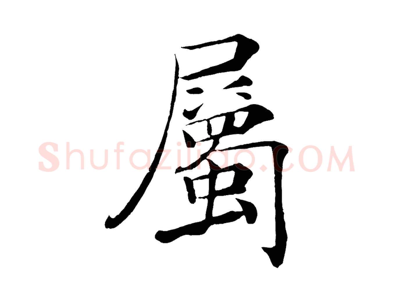 屬毛笔楷书写法,摘自唐代褚遂良倪宽赞