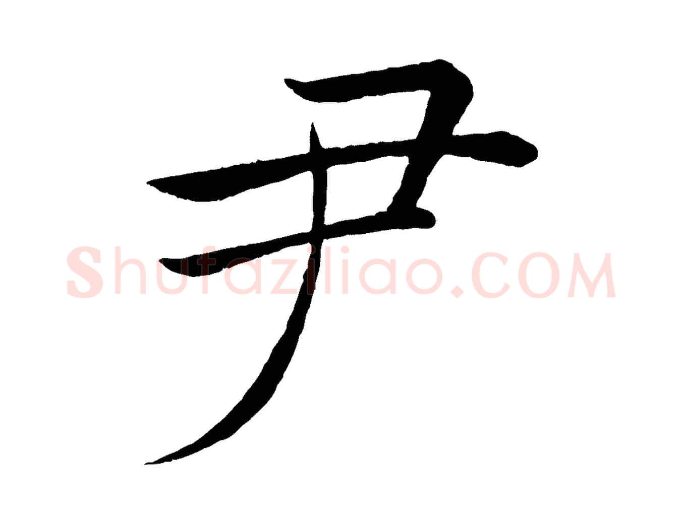 尹毛笔楷书写法,摘自唐代褚遂良倪宽赞