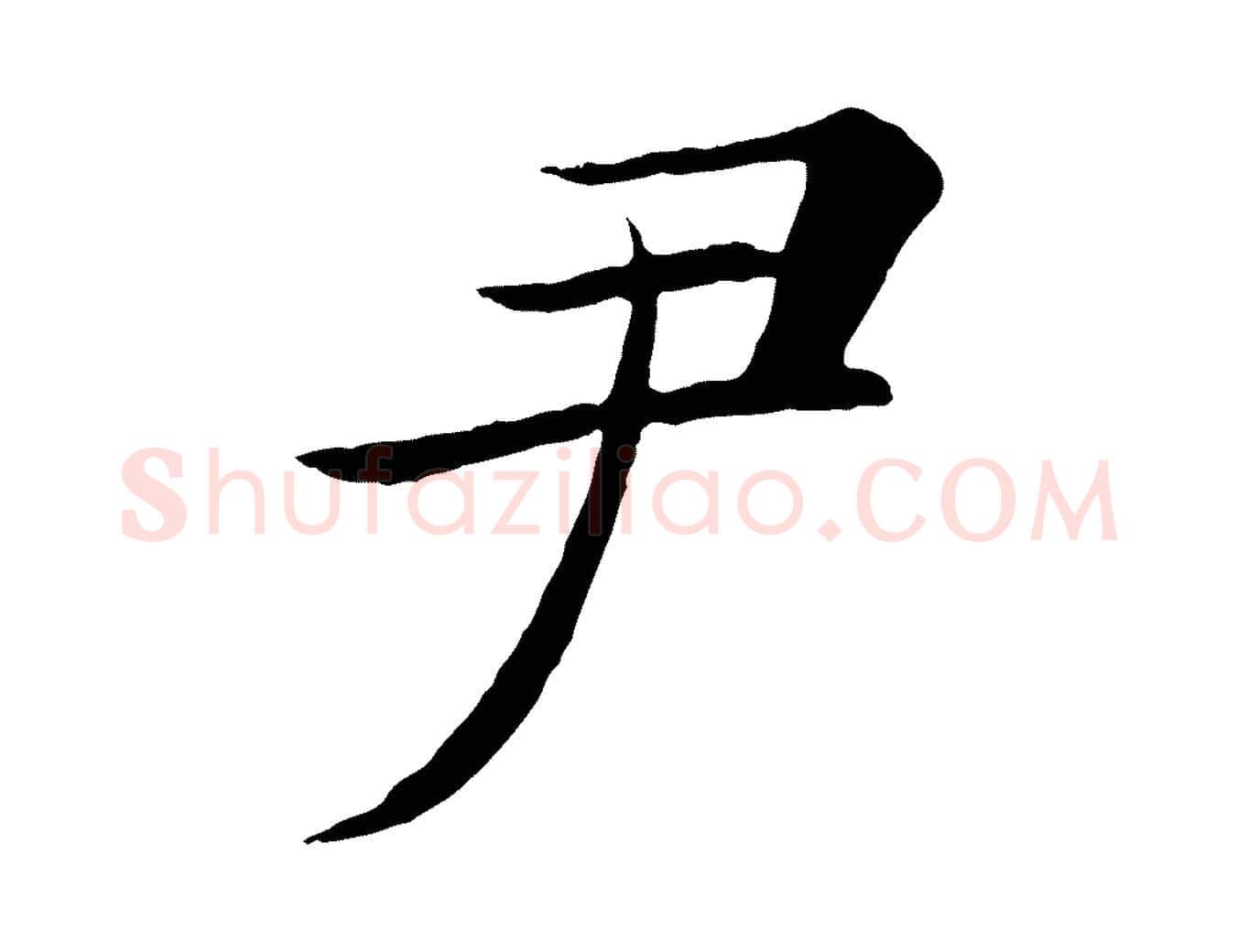 尹毛笔楷书写法,摘自唐代褚遂良倪宽赞