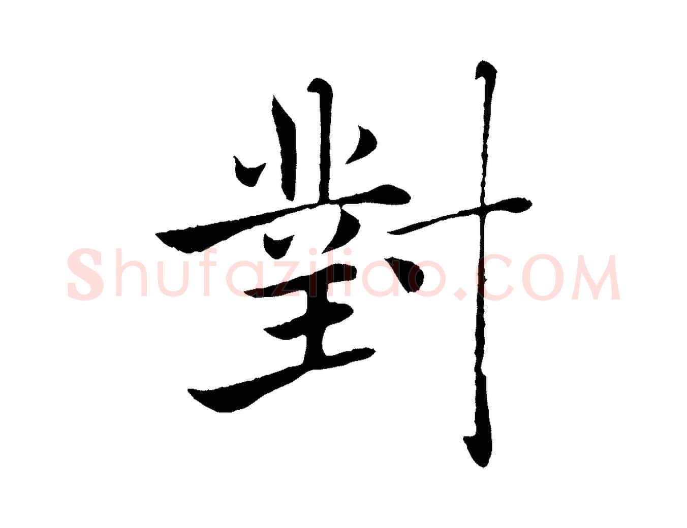 對毛笔楷书写法,摘自唐代褚遂良倪宽赞
