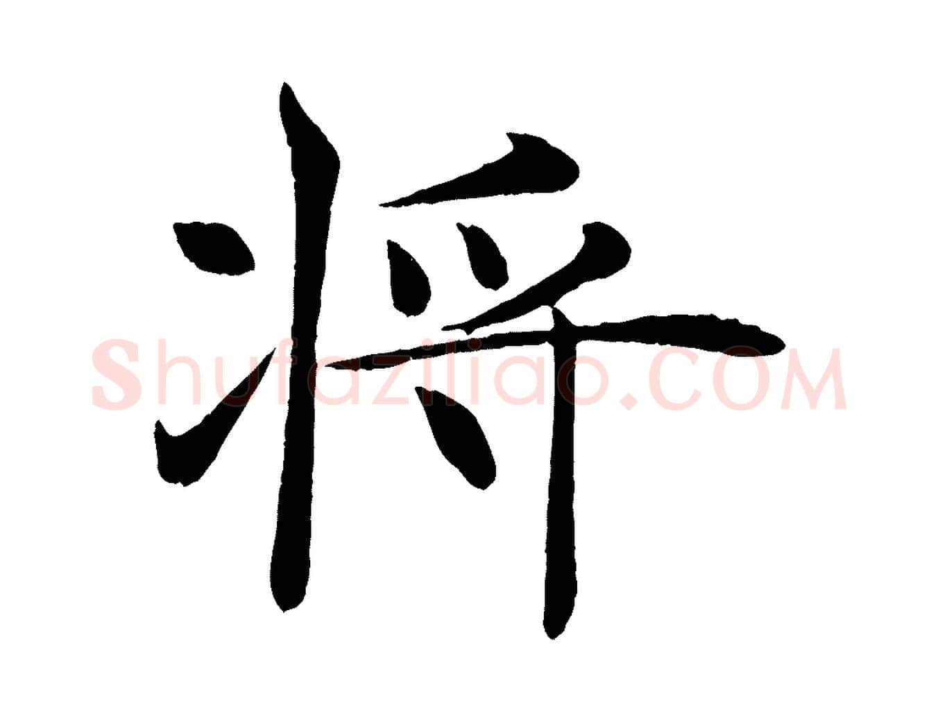 將毛笔楷书写法,摘自唐代褚遂良倪宽赞
