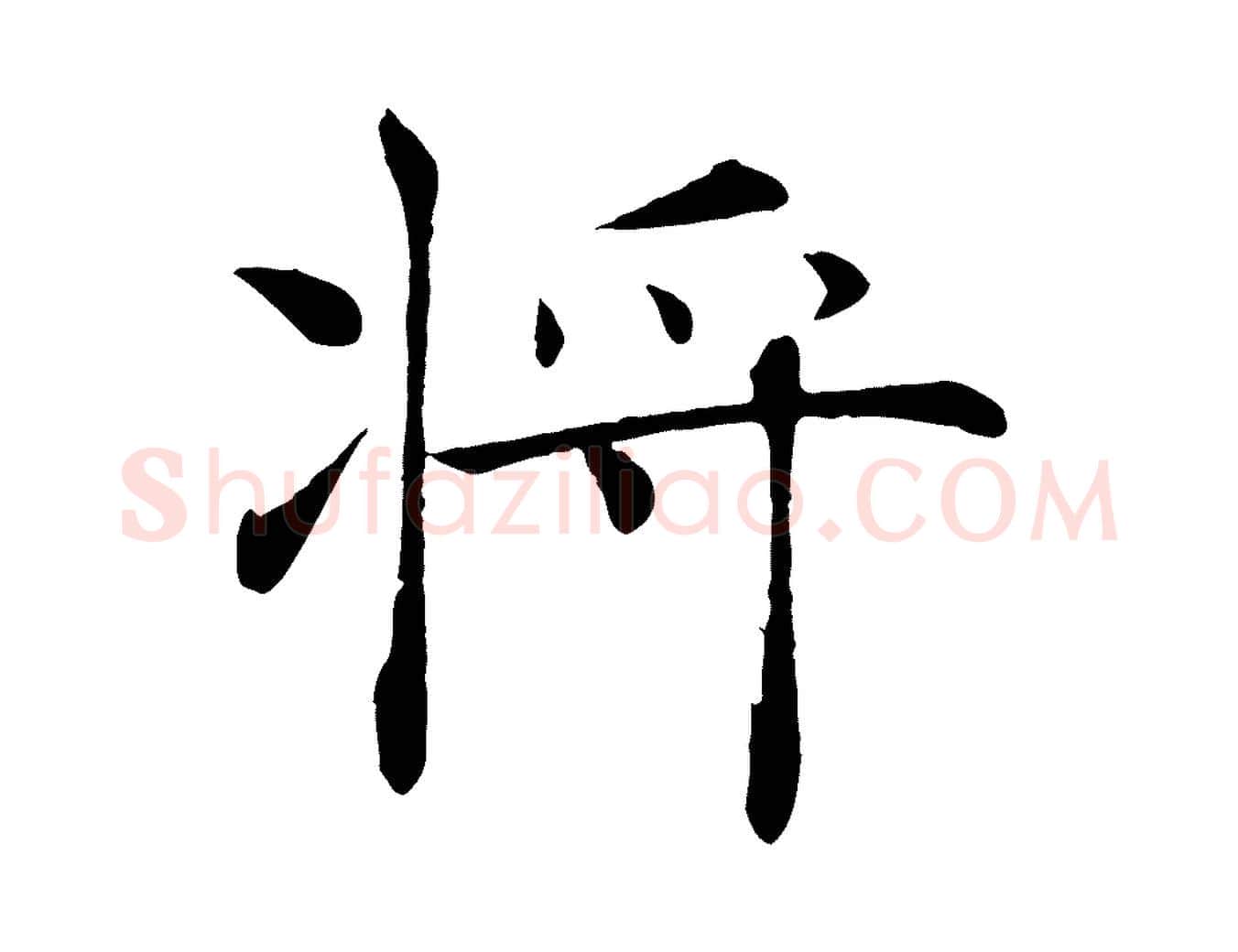 將毛笔楷书写法,摘自唐代褚遂良倪宽赞