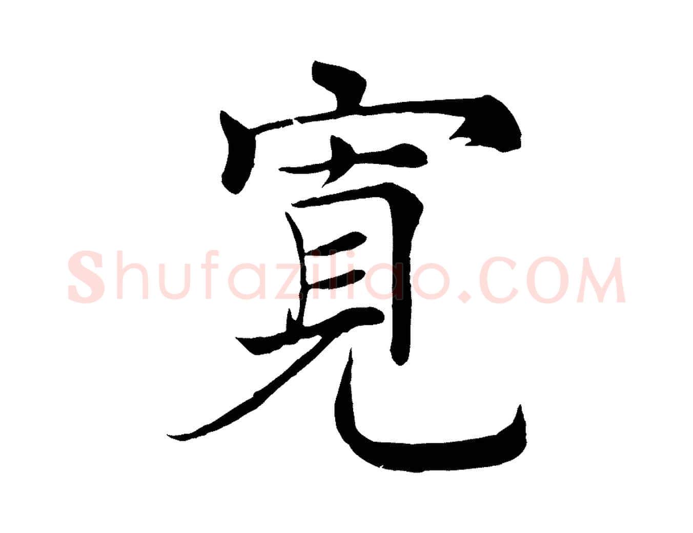 寬毛笔楷书写法,摘自唐代褚遂良倪宽赞