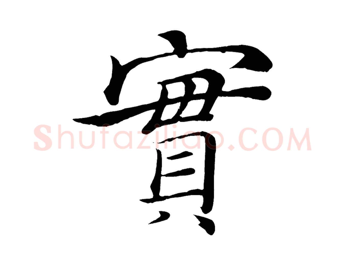實毛笔楷书写法,摘自唐代褚遂良倪宽赞