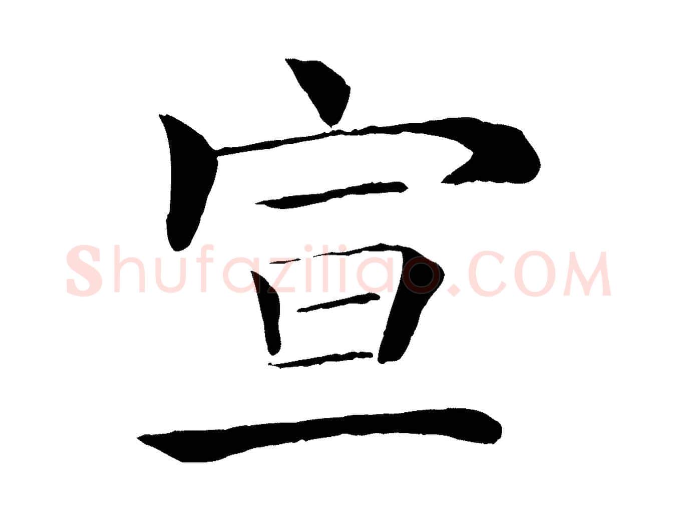 宣毛笔楷书写法,摘自唐代褚遂良倪宽赞