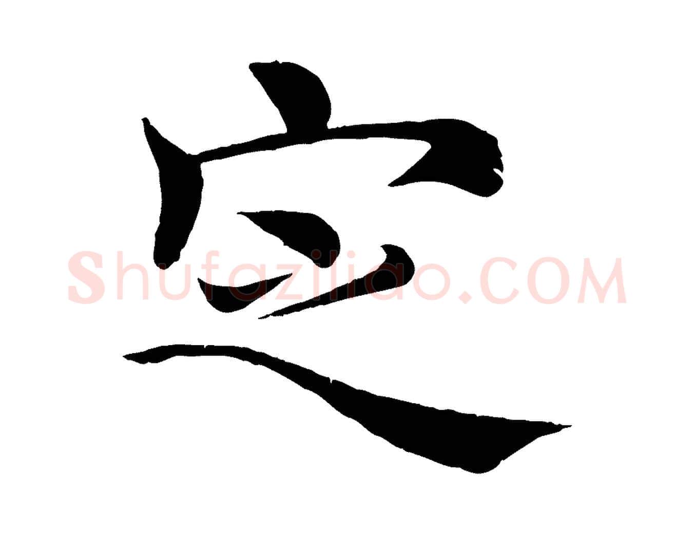 定毛笔楷书写法,摘自唐代褚遂良倪宽赞