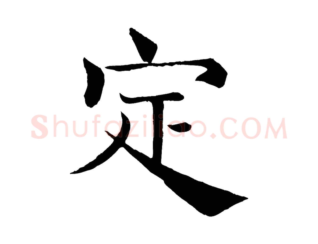 定毛笔楷书写法,摘自唐代褚遂良倪宽赞