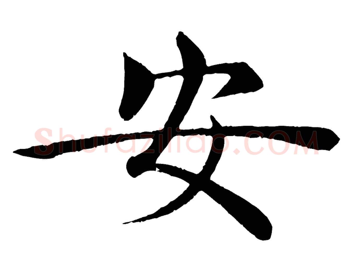 安毛笔楷书写法,摘自唐代褚遂良倪宽赞