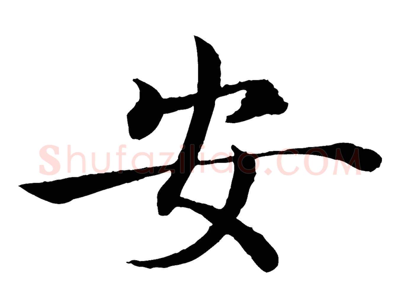 安毛笔楷书写法,摘自唐代褚遂良倪宽赞
