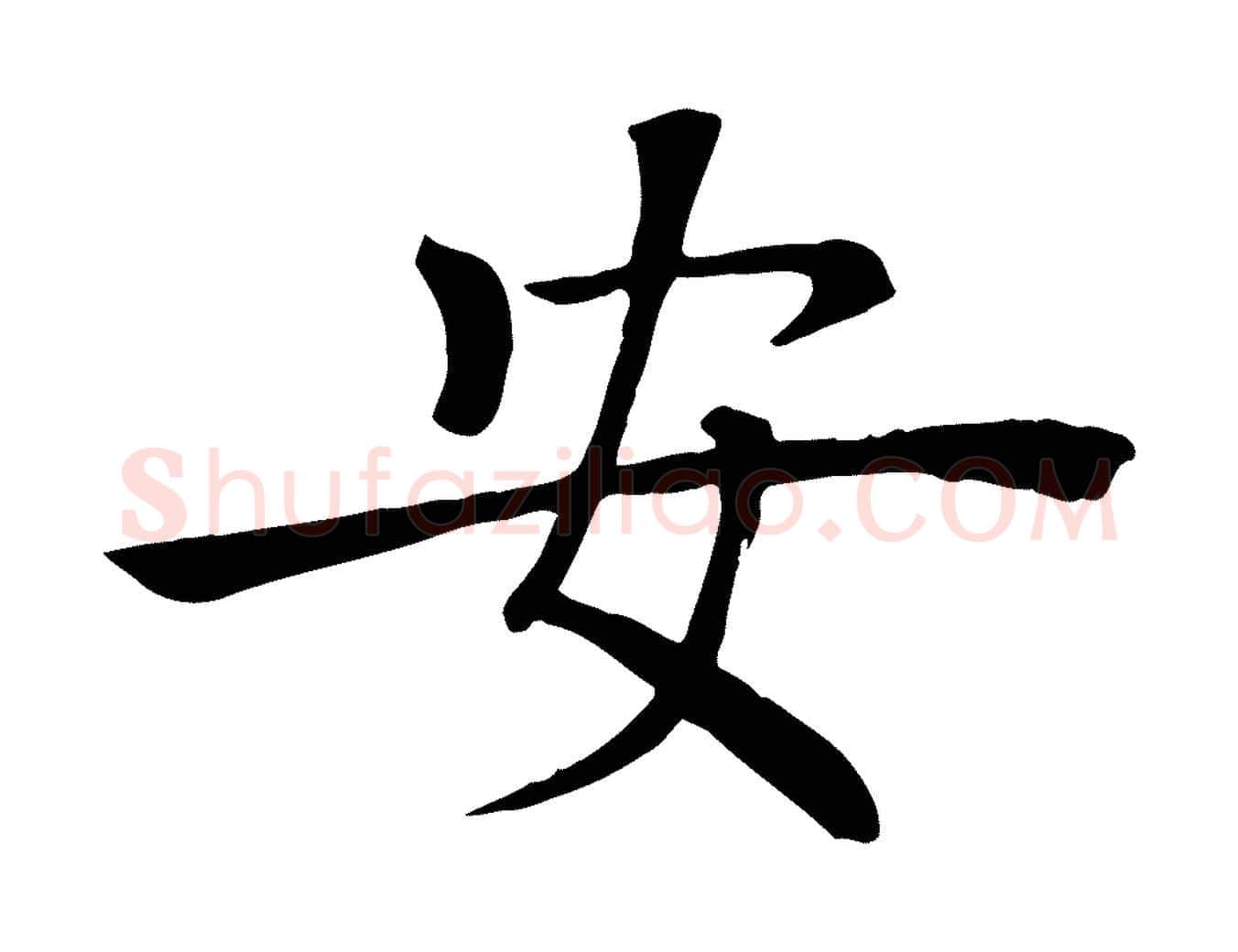安毛笔楷书写法,摘自唐代褚遂良倪宽赞