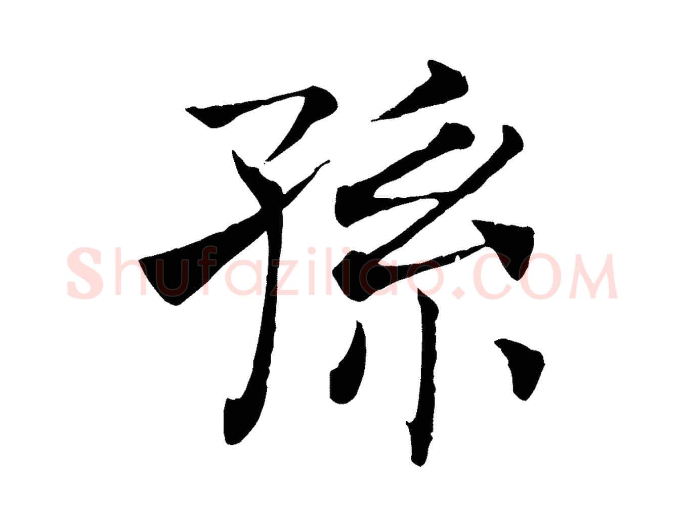孫毛笔楷书写法,摘自唐代褚遂良倪宽赞