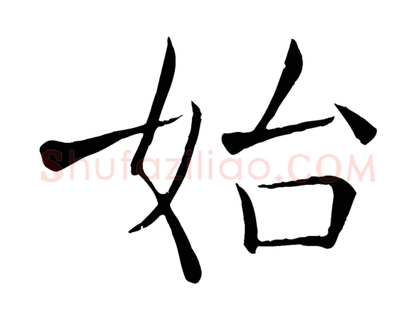 始毛笔楷书写法,摘自唐代褚遂良倪宽赞