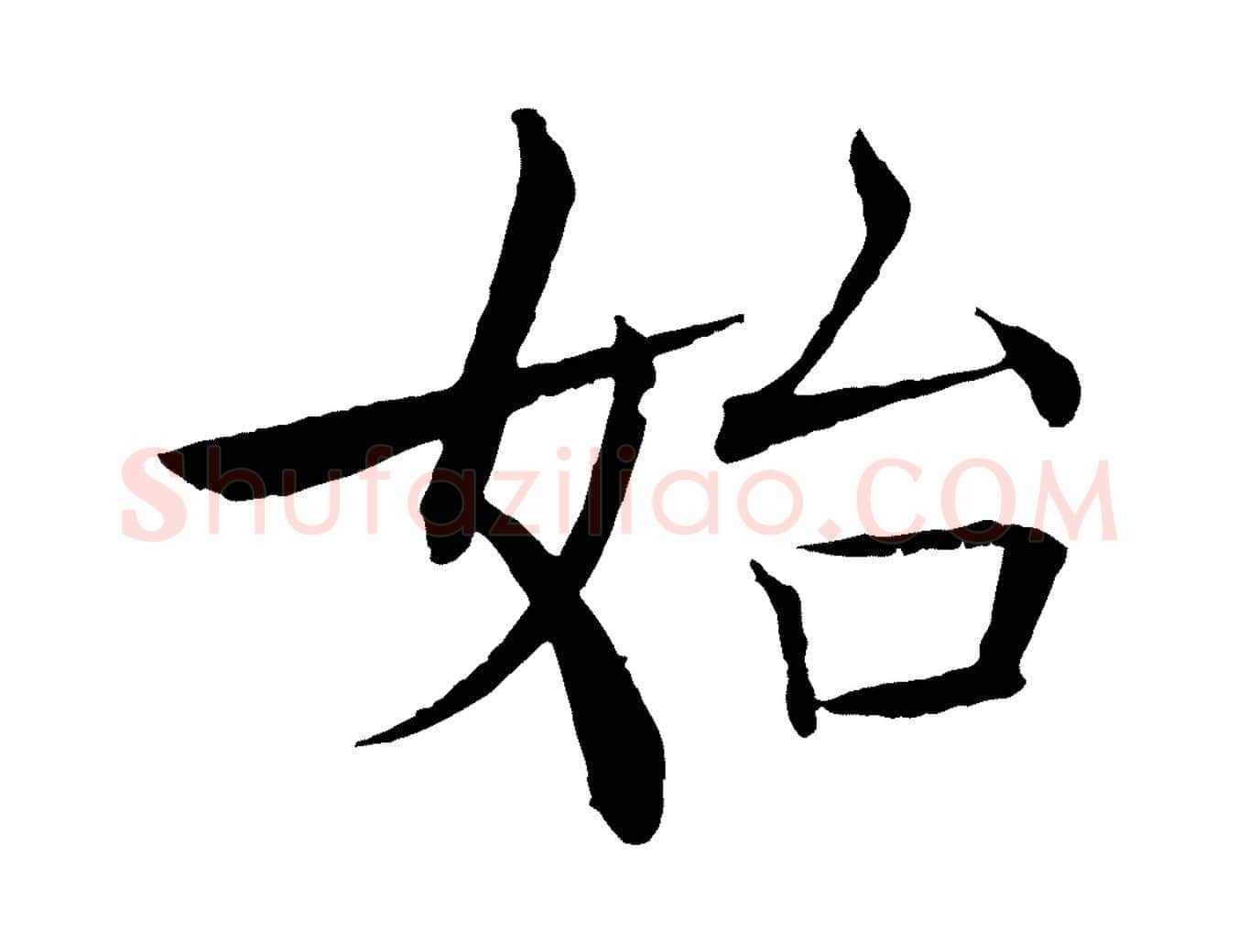 始毛笔楷书写法,摘自唐代褚遂良倪宽赞