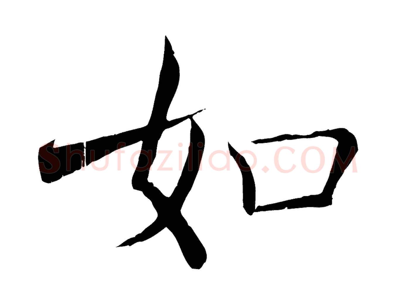 如毛笔楷书写法,摘自唐代褚遂良倪宽赞