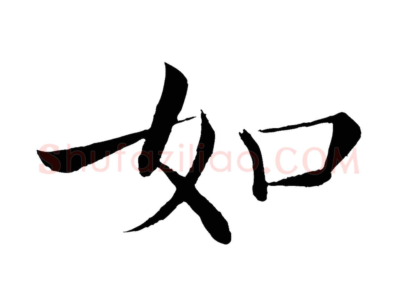 如毛笔楷书写法,摘自唐代褚遂良倪宽赞