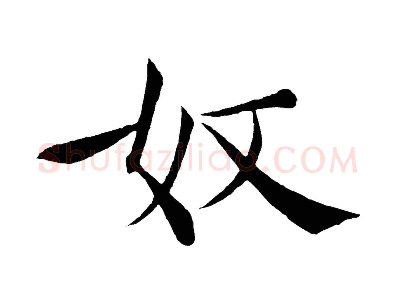奴毛笔楷书写法,摘自唐代褚遂良倪宽赞