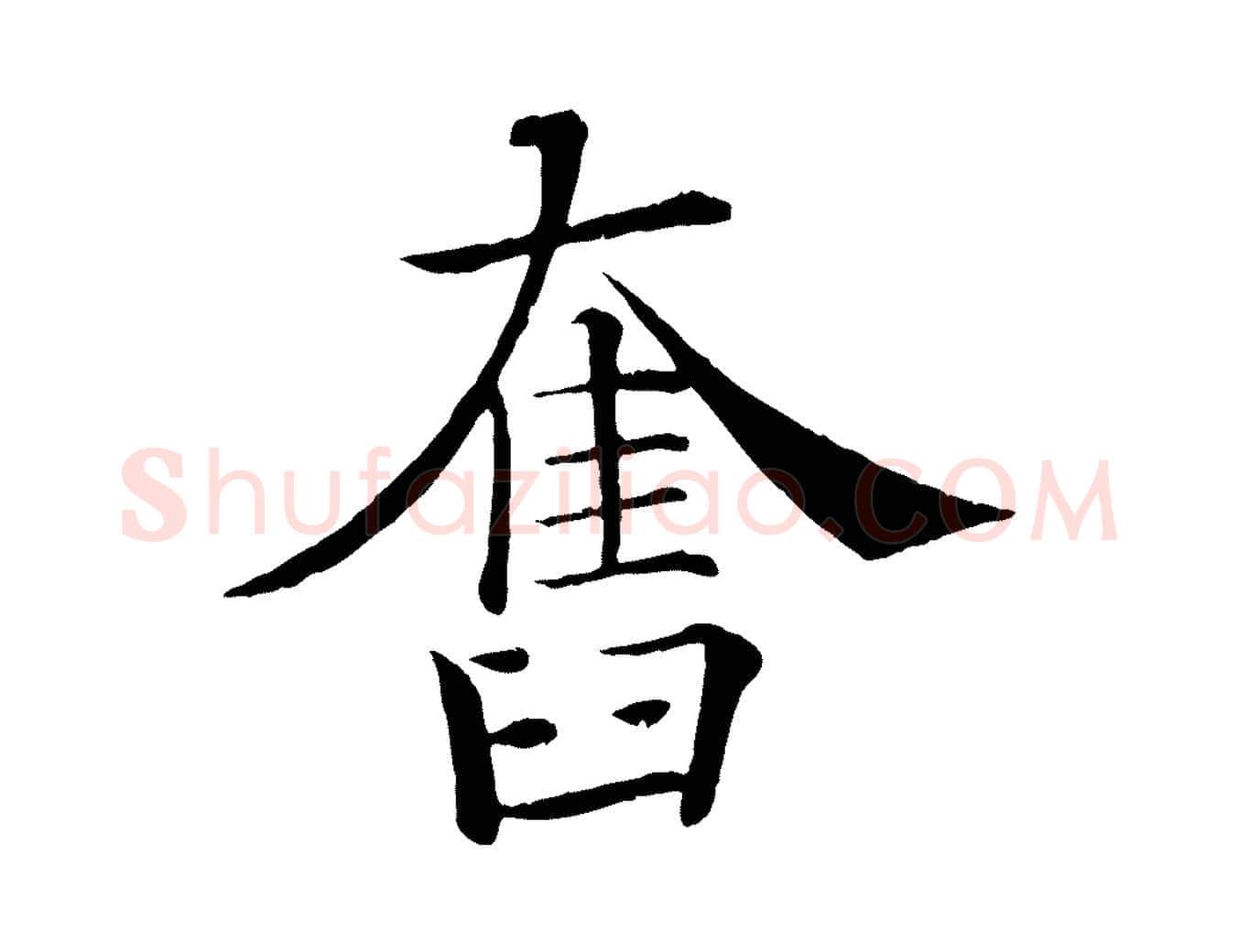 奮毛笔楷书写法,摘自唐代褚遂良倪宽赞