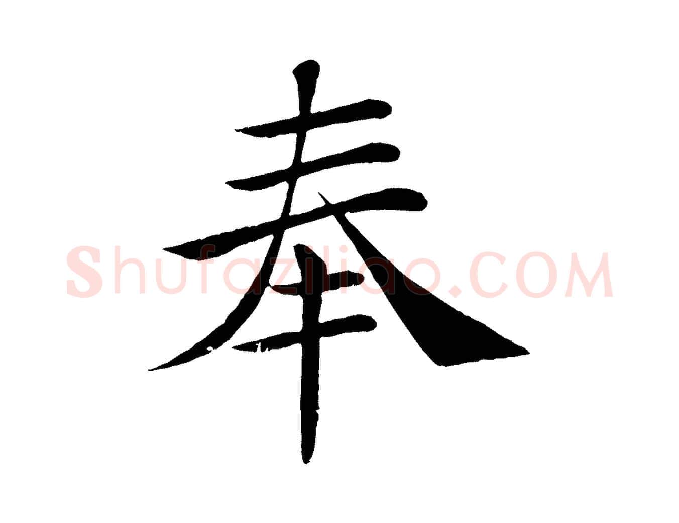 奉毛笔楷书写法,摘自唐代褚遂良倪宽赞