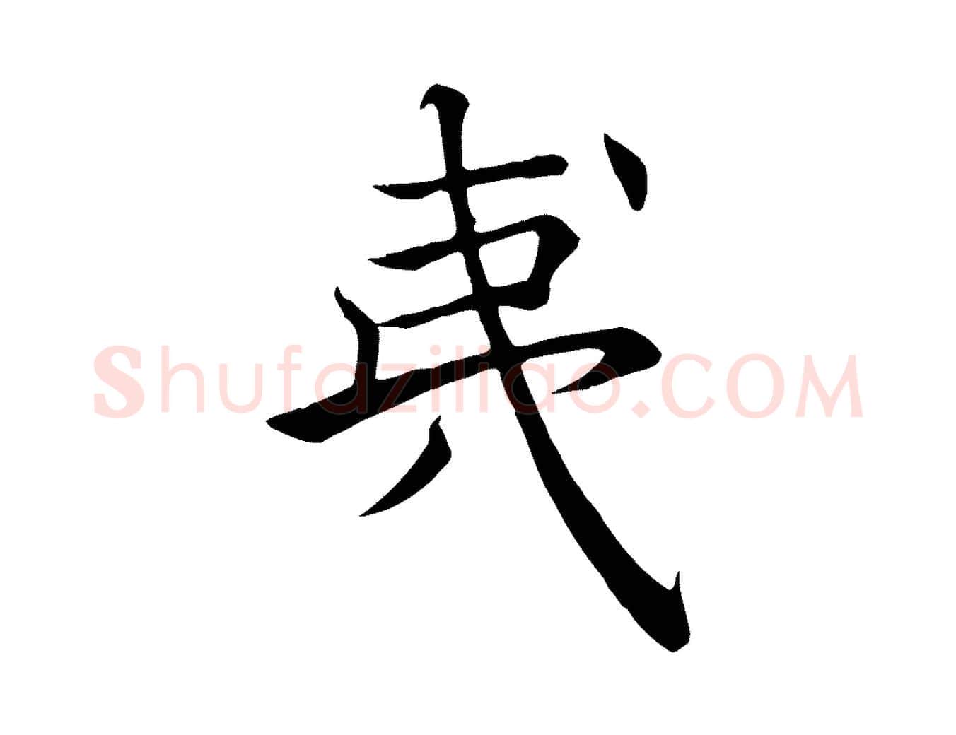 夷毛笔楷书写法,摘自唐代褚遂良倪宽赞