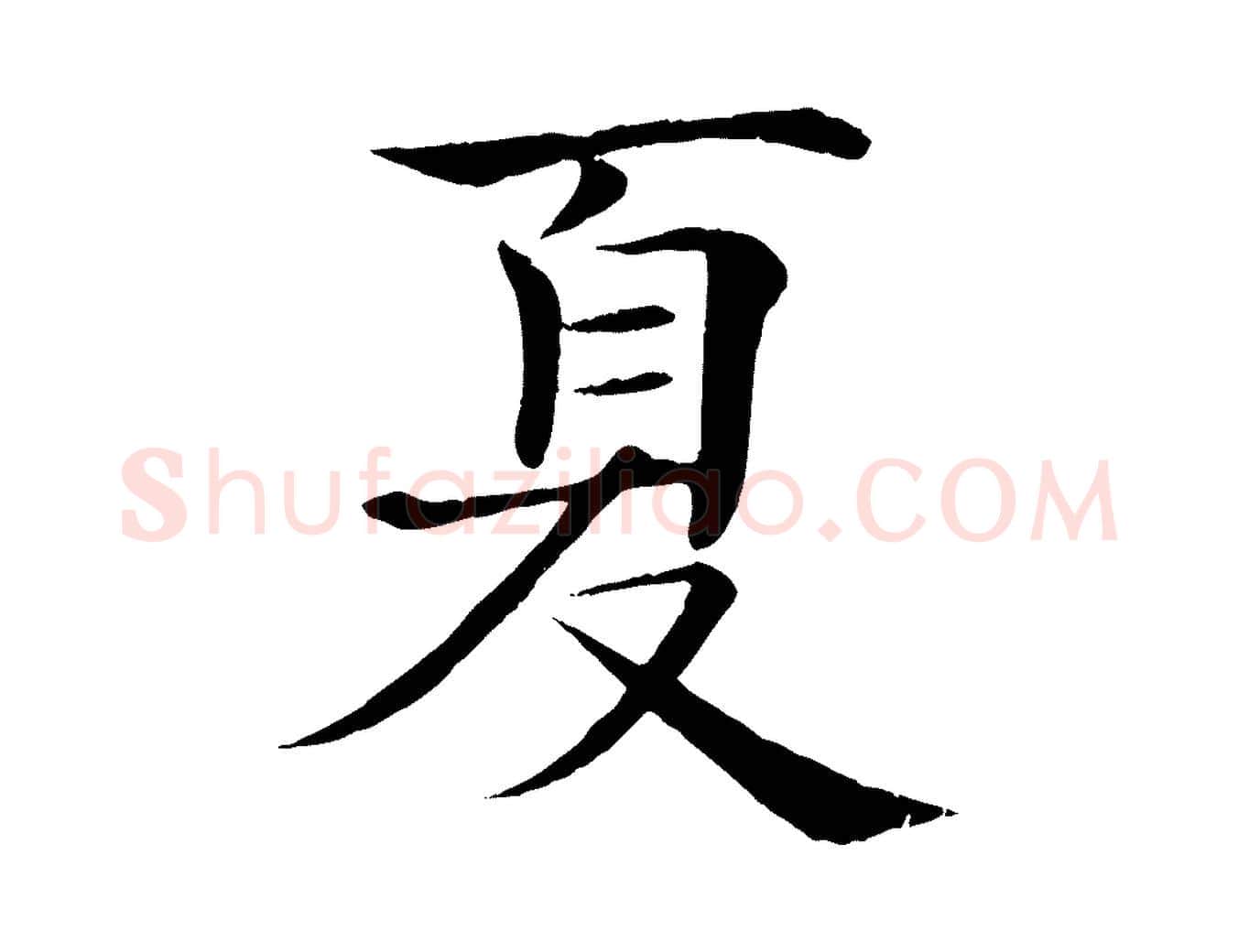 夏毛笔楷书写法,摘自唐代褚遂良倪宽赞