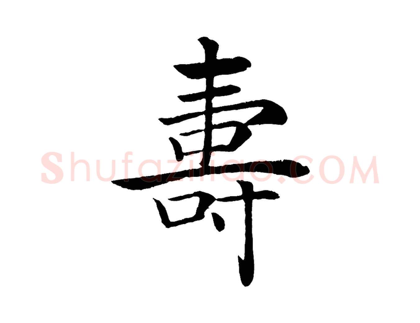 壽毛笔楷书写法,摘自唐代褚遂良倪宽赞