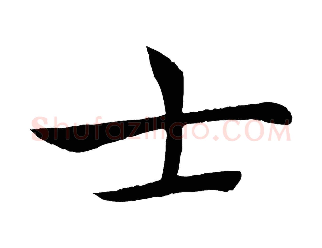士毛笔楷书写法,摘自唐代褚遂良倪宽赞