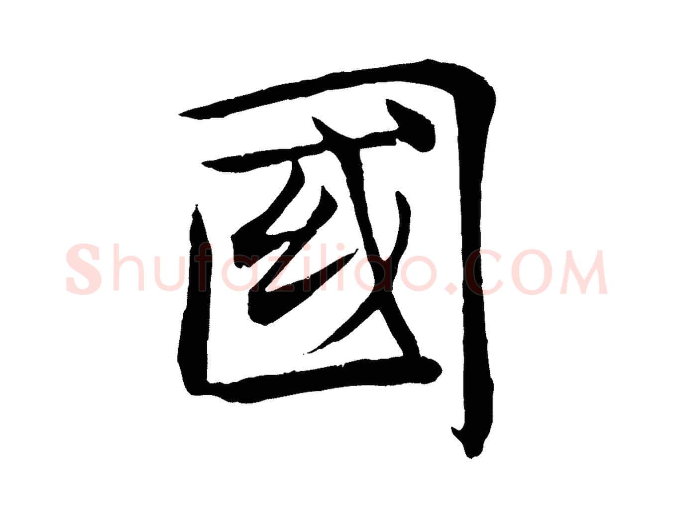 國毛笔楷书写法,摘自唐代褚遂良倪宽赞