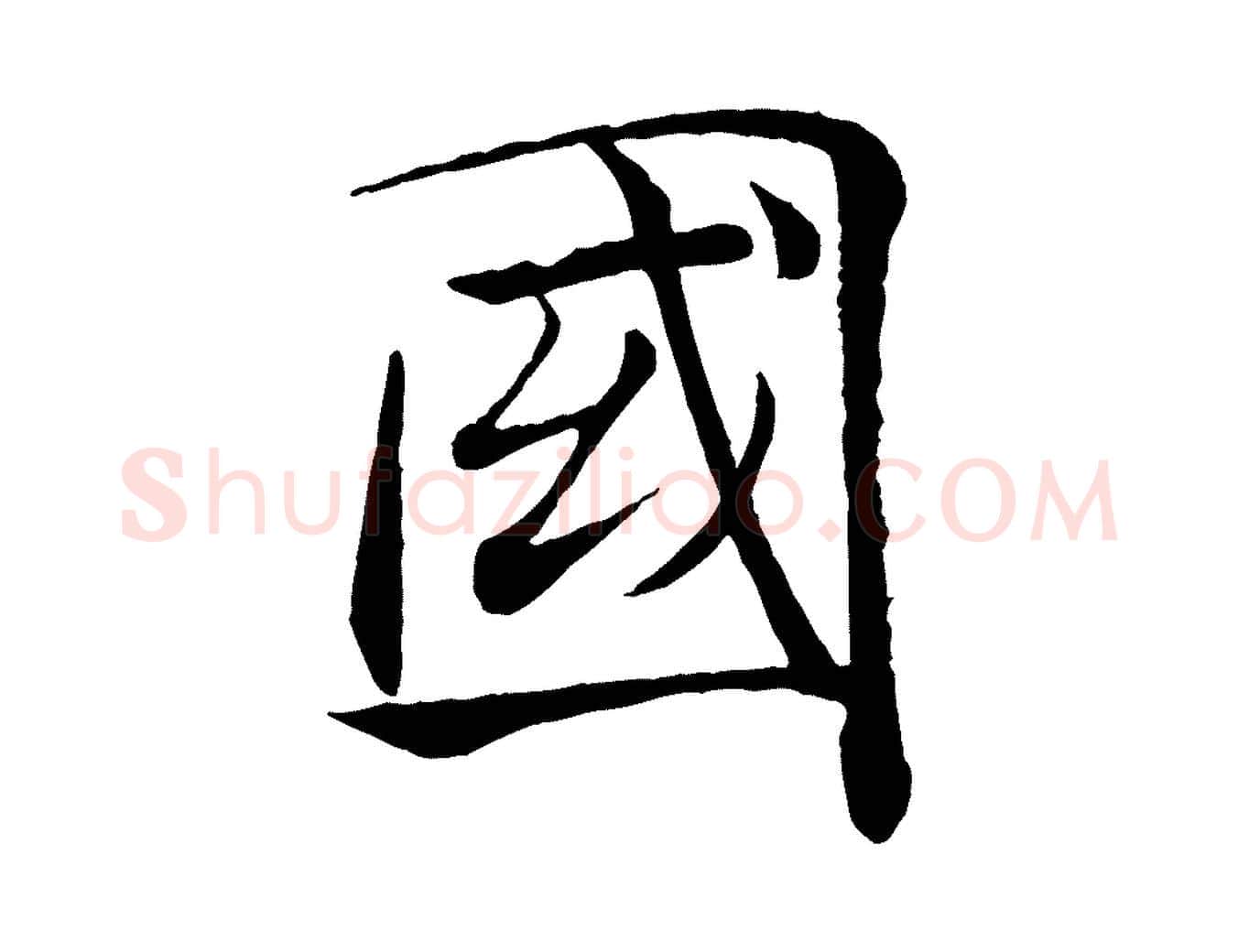國毛笔楷书写法,摘自唐代褚遂良倪宽赞