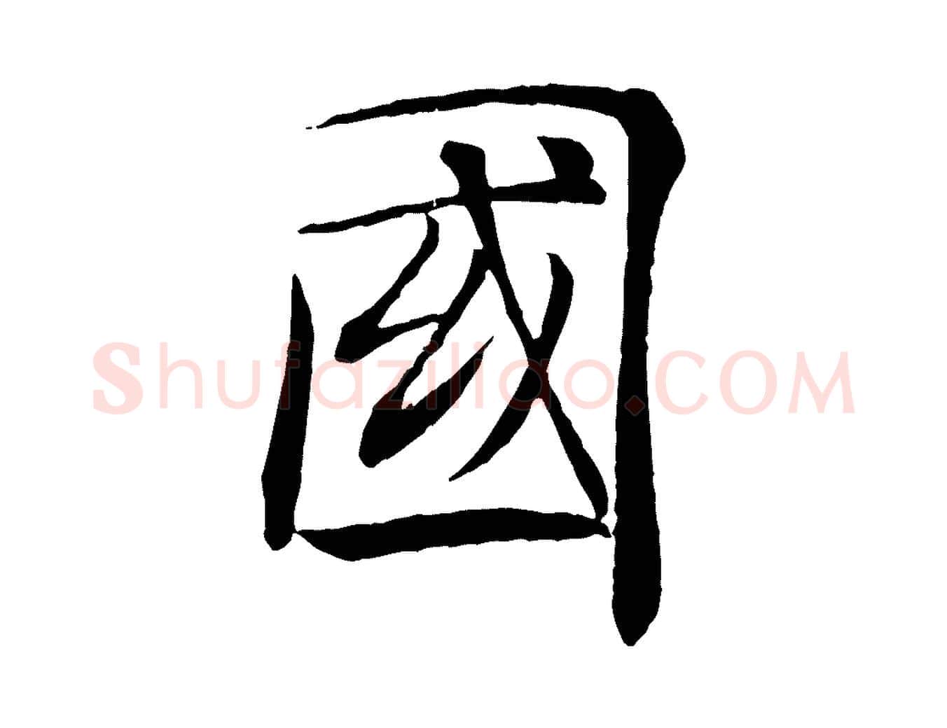 國毛笔楷书写法,摘自唐代褚遂良倪宽赞