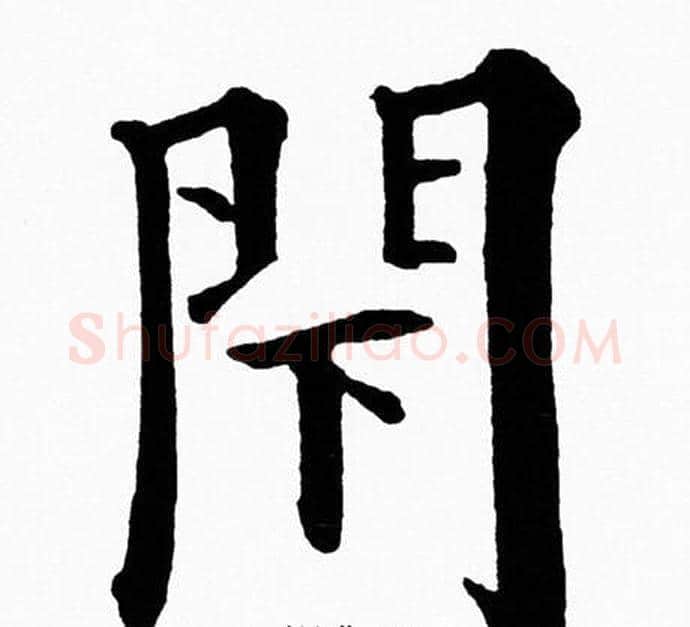 閇字黄自元毛笔楷书书法写法,摘自黄自元毛笔楷书书法作品