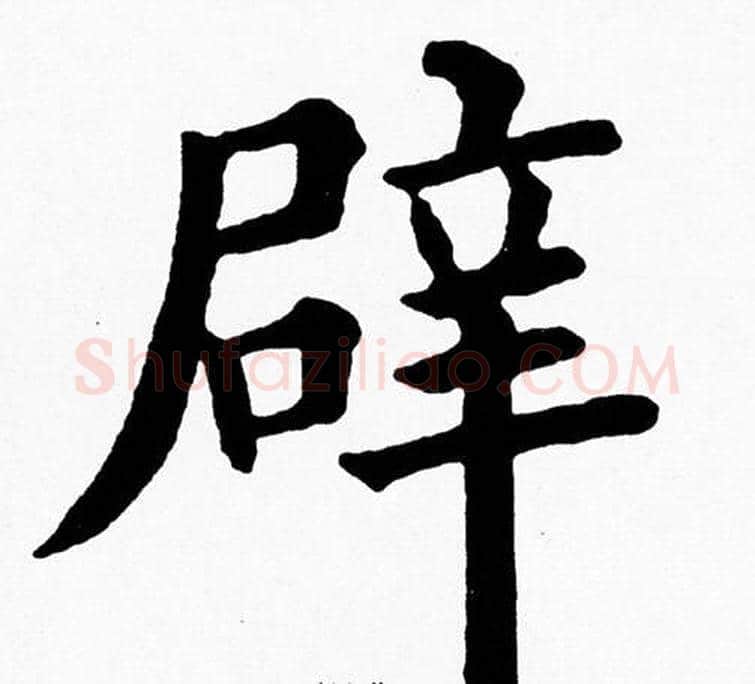辟字黄自元毛笔楷书书法写法,摘自黄自元毛笔楷书书法作品