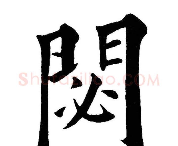 閟字黄自元毛笔楷书书法写法,摘自黄自元毛笔楷书书法作品