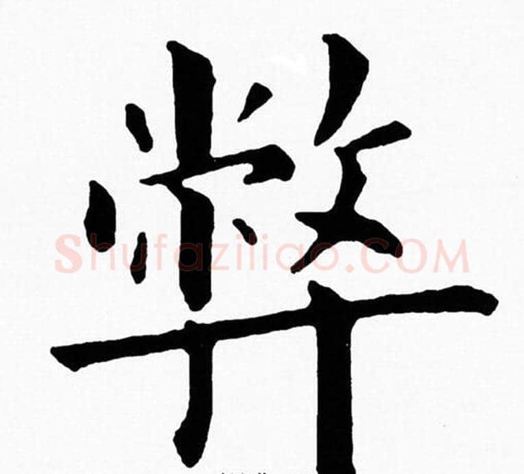 弊字黄自元毛笔楷书书法写法,摘自黄自元毛笔楷书书法作品